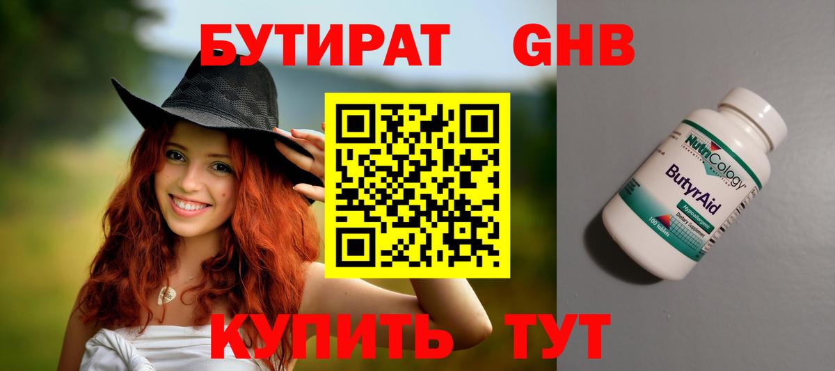 Бутират бутандиол  Вход с VPN  Екатеринбург 