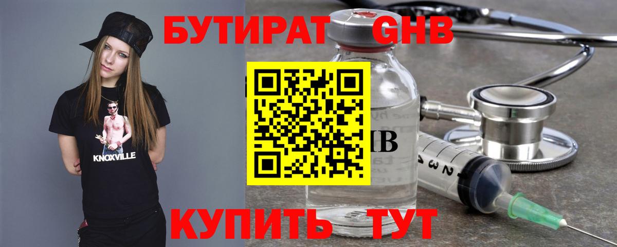 Бутират Butirat Екатеринбург
